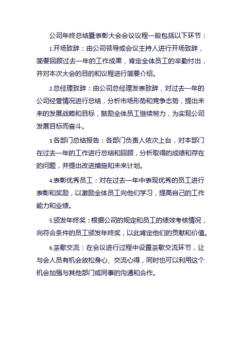 公司年终总结暨表彰大会会议议程