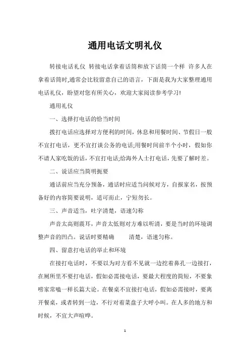 通用电话文明礼仪