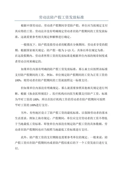 劳动法陪产假工资发放标准