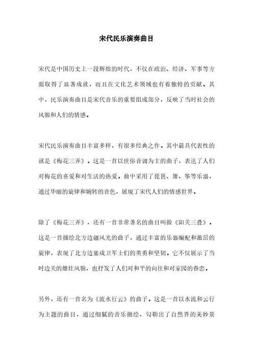 宋代民乐演奏曲目