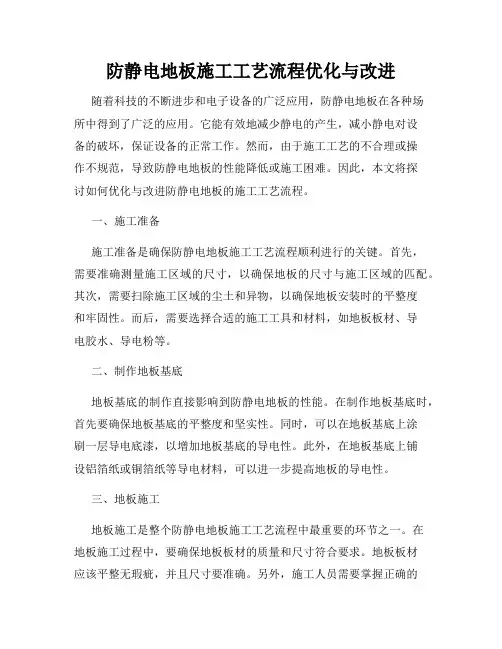 防静电地板施工工艺流程优化与改进
