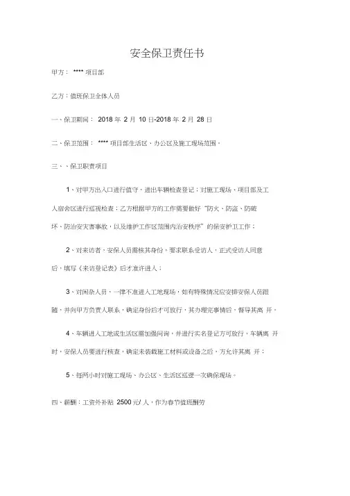 施工项目安全保卫责任书