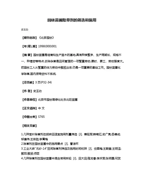 园林苗圃除草剂的筛选和施用