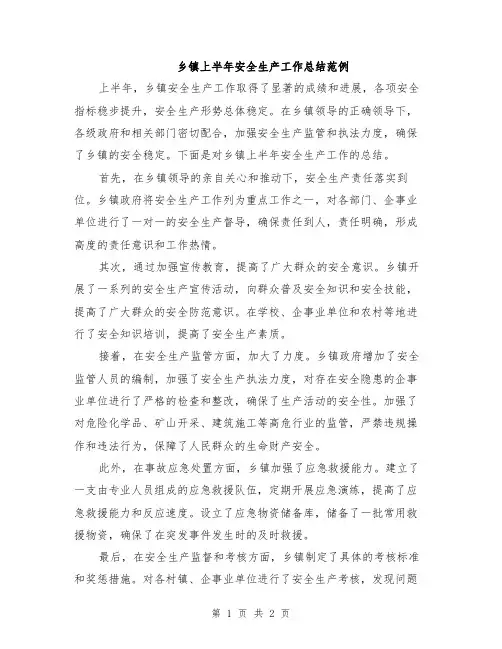 乡镇上半年安全生产工作总结范例