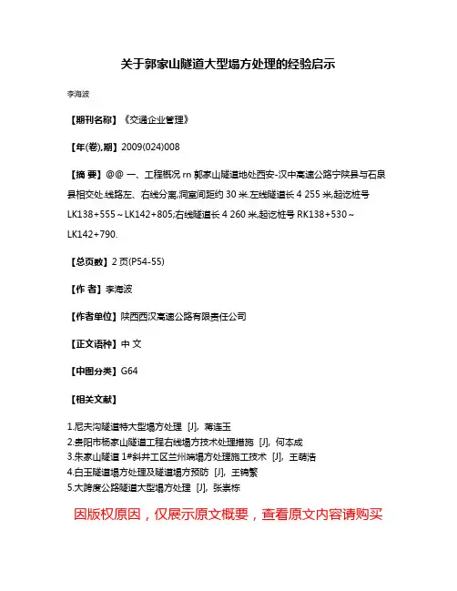 关于郭家山隧道大型塌方处理的经验启示