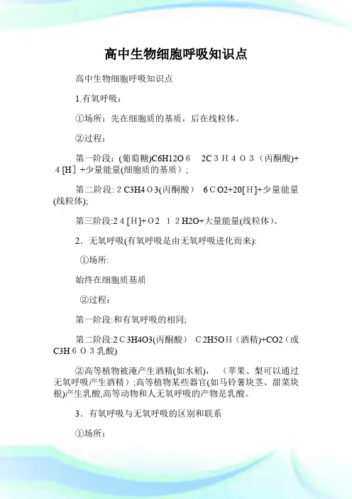高级中学生物细胞呼吸知识点.doc