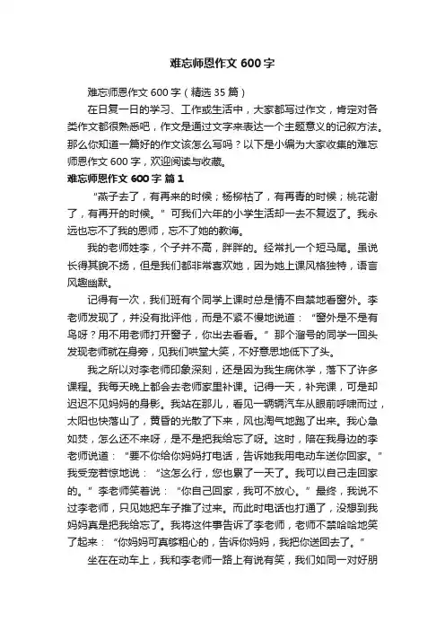 难忘师恩作文600字（精选35篇）