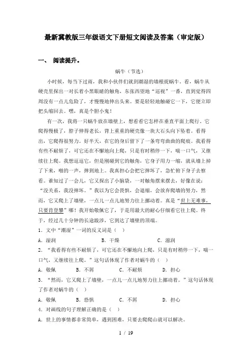 最新冀教版三年级语文下册短文阅读及答案(审定版)
