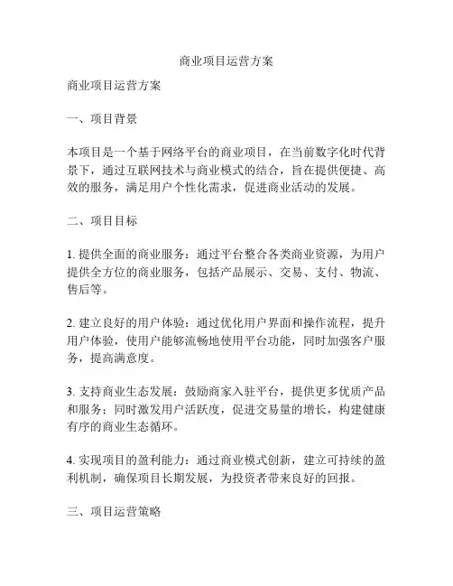 商业项目运营方案