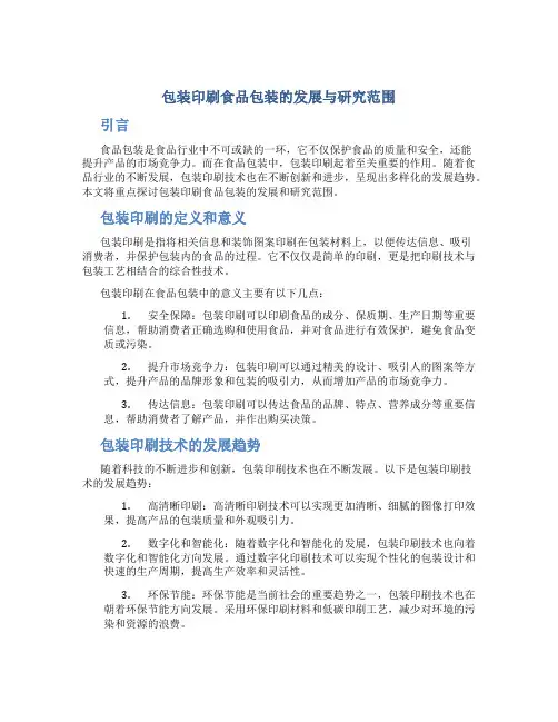 包装印刷食品包装的发展与研究范围