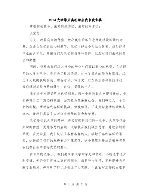 2024大学毕业典礼学生代表发言稿