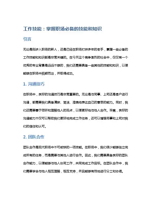 工作技能：掌握职场必备的技能和知识