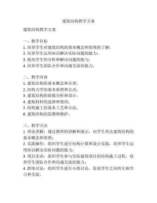 建筑结构教学方案