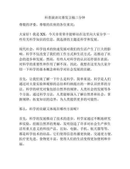 科普演讲比赛发言稿三分钟