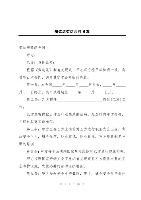 餐饮店劳动合同 6篇