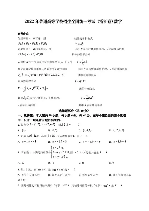 2022年高考真题—数学(浙江卷)【含答案及解析】
