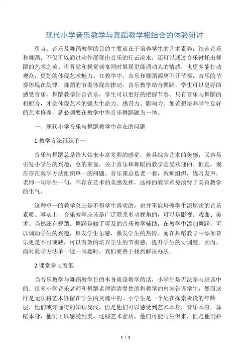 现代小学音乐教学与舞蹈教学相结合的体验研讨-