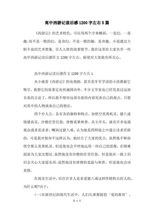 高中西游记读后感1200字左右5篇
