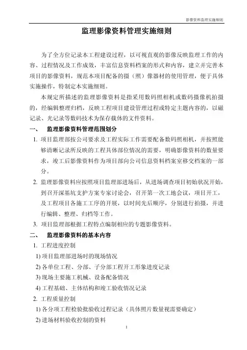 监理影像资料管理实施细则