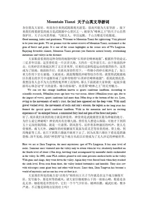 Mountain Tianzi 天子山英文导游词