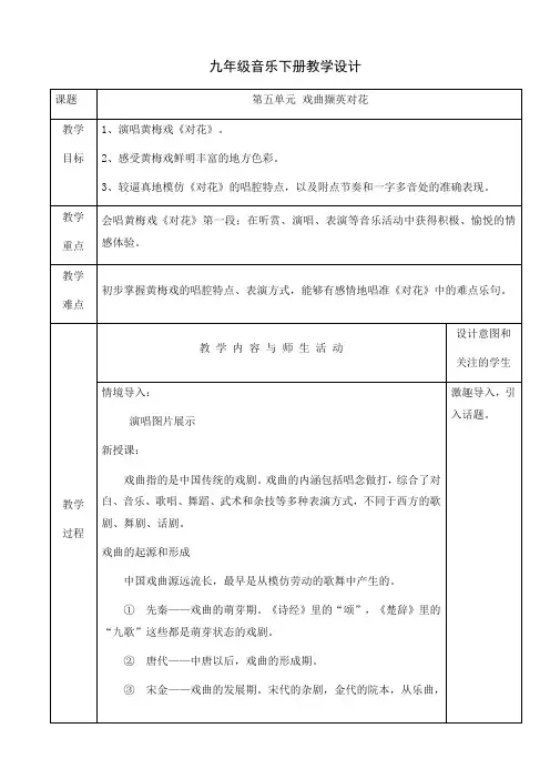 第五单元戏曲撷英欣赏《对花》教案人音版初中音乐九年级下册