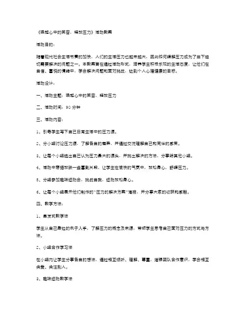 《唤起心中的笑容,释放压力》活动教案