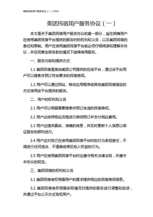 美团民宿用户服务协议(一)2024
