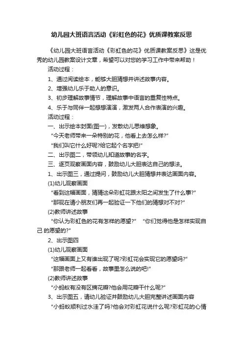 幼儿园大班语言活动《彩虹色的花》优质课教案反思