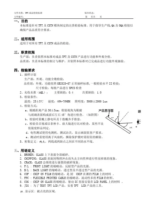 TFT检验标准