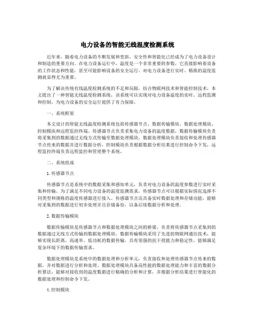 电力设备的智能无线温度检测系统