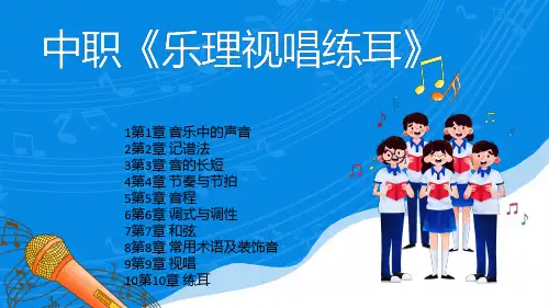 乐理视唱练耳PPT中职完整全套教学课件全文