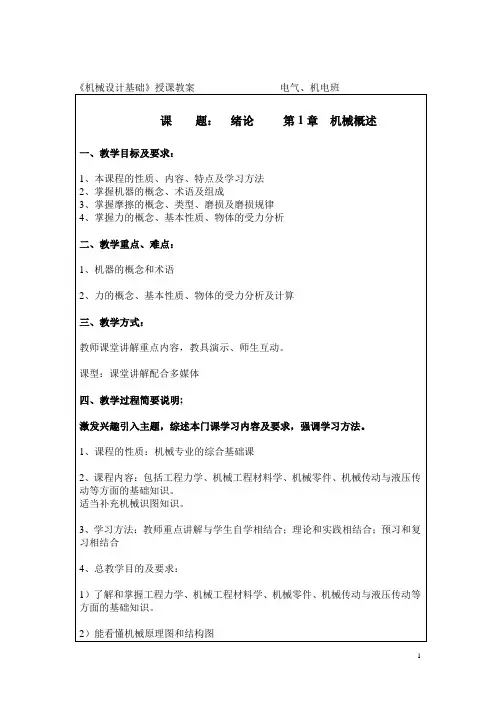 机械设计基础(机工版)教案：第1章 机械概述