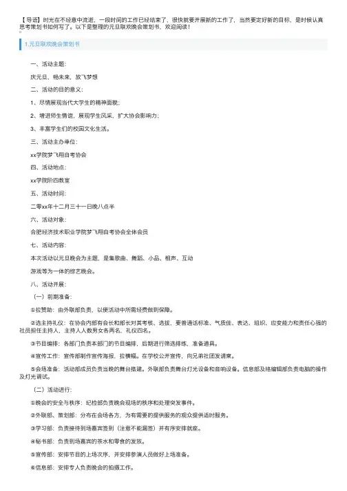 元旦联欢晚会策划书5篇