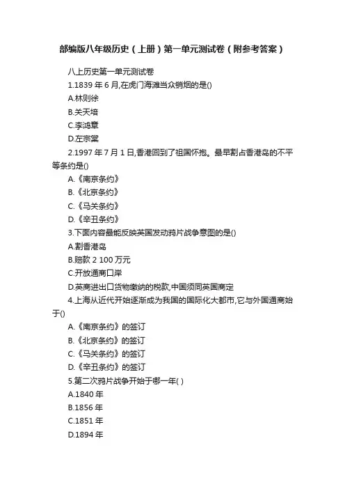 部编版八年级历史（上册）第一单元测试卷（附参考答案）
