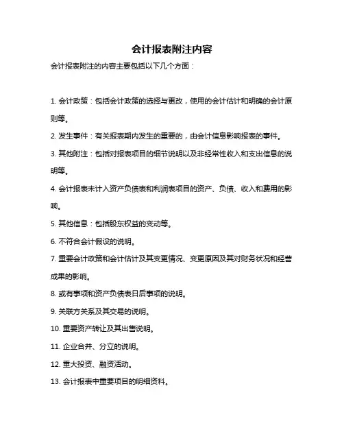 会计报表附注内容