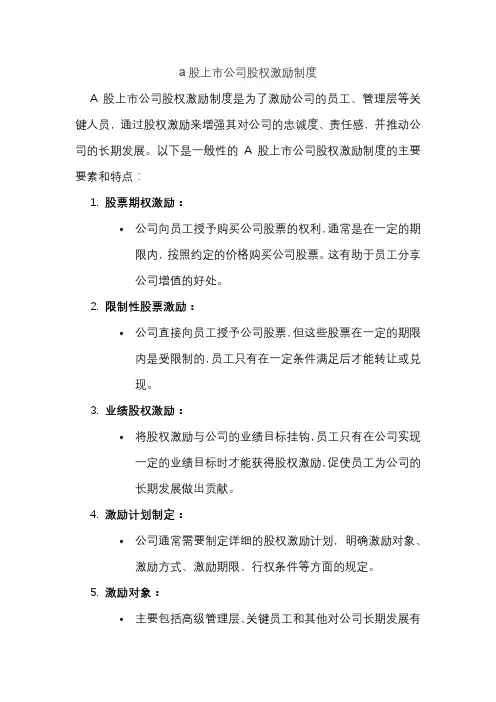 a股上市公司股权激励制度