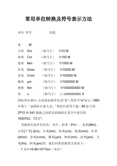 常用单位转换及符号表示方法