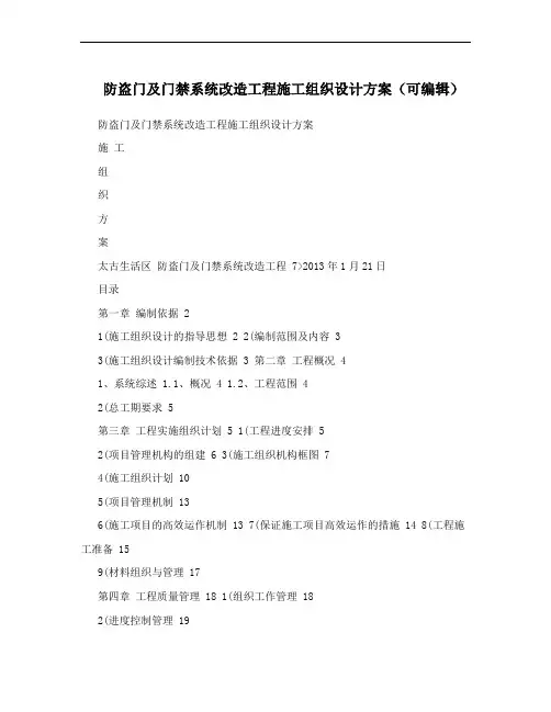 防盗门及门禁系统改造工程施工组织设计方案(可编辑)