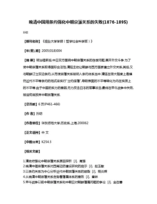 晚清中国用条约强化中朝宗藩关系的失败(1876-1895)