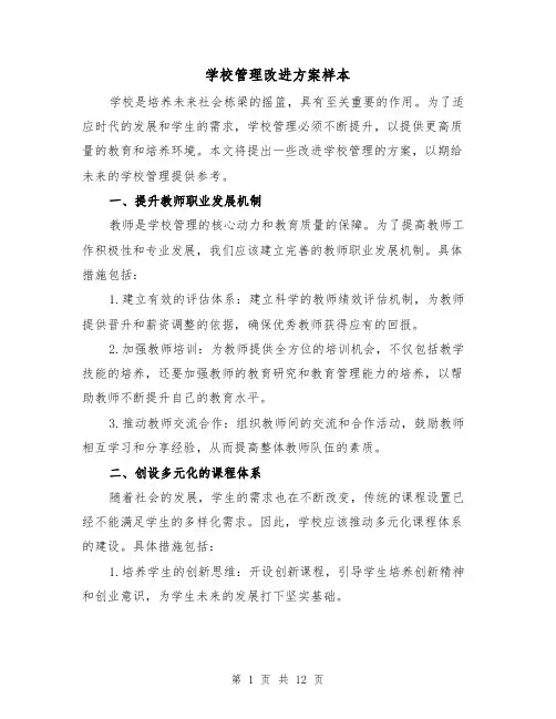 学校管理改进方案样本(四篇)