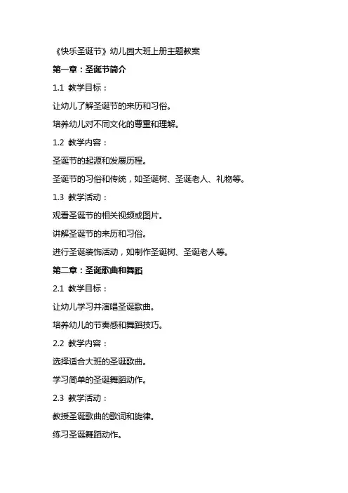 《快乐圣诞节》幼儿园大班上册主题教案