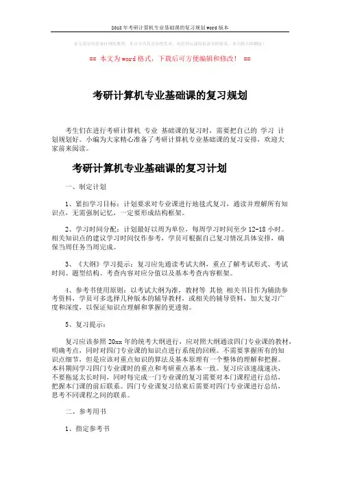 2018年考研计算机专业基础课的复习规划word版本 (5页)