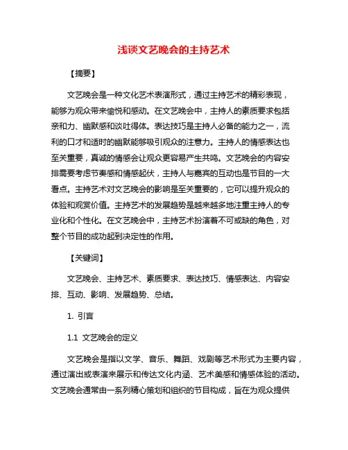 浅谈文艺晚会的主持艺术