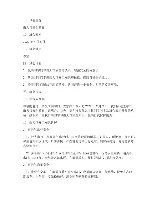 雨天气安全教育主题班会