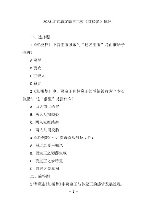 2023北京海淀高三二模红楼梦试题及解析