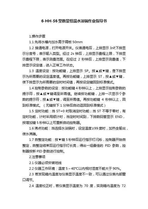 6-HH-S6型数显恒温水浴锅作业指导书