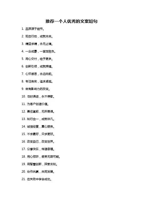 推荐一个人优秀的文案短句