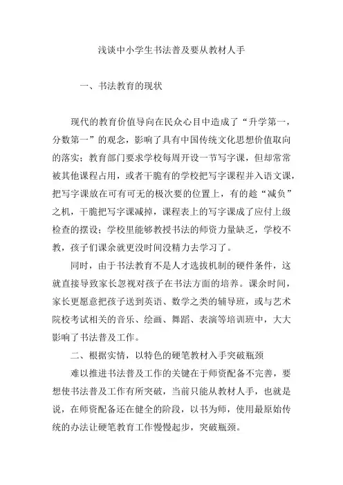 浅谈中小学生书法普及要从教材人手