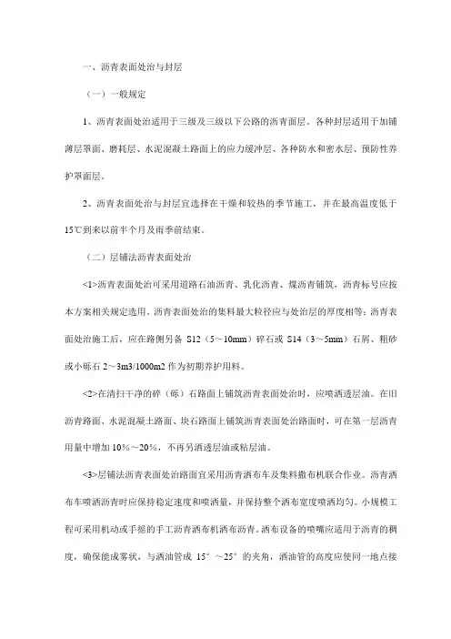 沥青表面处治与封层