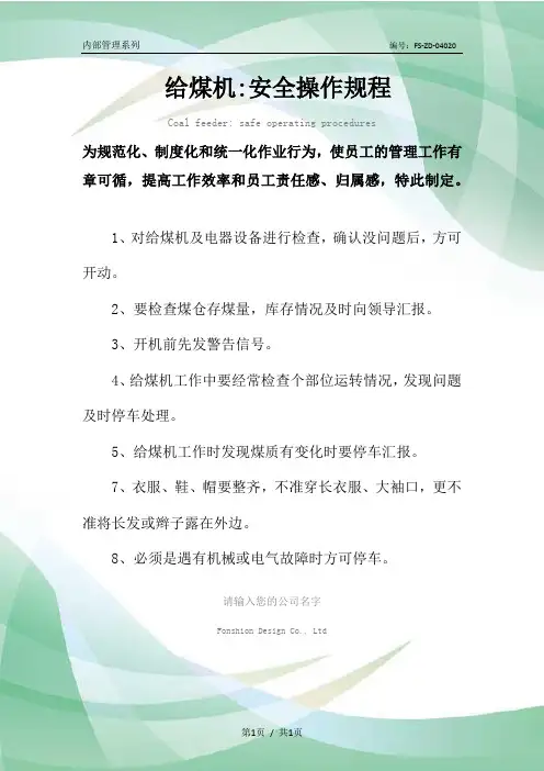 给煤机-安全操作规程模板